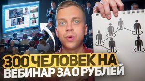 КАК СОБРАТЬ 300 ЧЕЛОВЕК НА ВЕБИНАР БЕЗ ВЛОЖЕНИЙ: ПРИМЕР И РАЗБОР ПРОДАЮЩЕГО ТЕКСТА ПРИГЛАШЕНИЯ