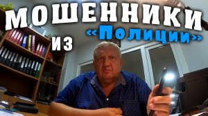 Звонят мошенники из Полиции. Развод на деньги.