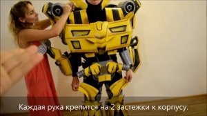 Инструкция как одевать костюм трансформера Бамблби2016 Any Robots