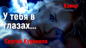У тебя в глазах - Сергей Куренков (кавер Сергей Боков).