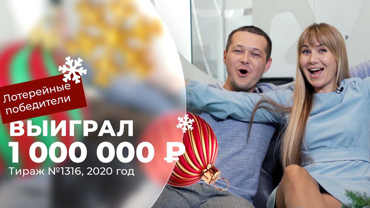 Отзывы реальных людей. Константин Деркач выиграл 1 000 000 ₽ в «Новогоднем миллиарде» в 2020 году