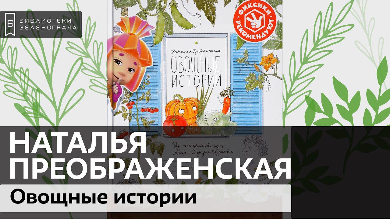 "Овощные истории", Наталья Преображенская, 12+