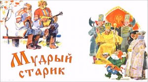 Русская народная сказка «Мудрый старик»