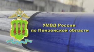 Сердобская полиция всегда на страже закона и порядка