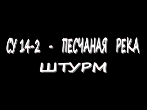 СУ 14-2 - Песчаная река - Штурм