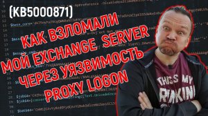 КАК ВЗЛОМАЛИ МОЙ EXCHANGE SERVER ЧЕРЕЗ УЯЗВИМОСТЬ PROXYLOGON.