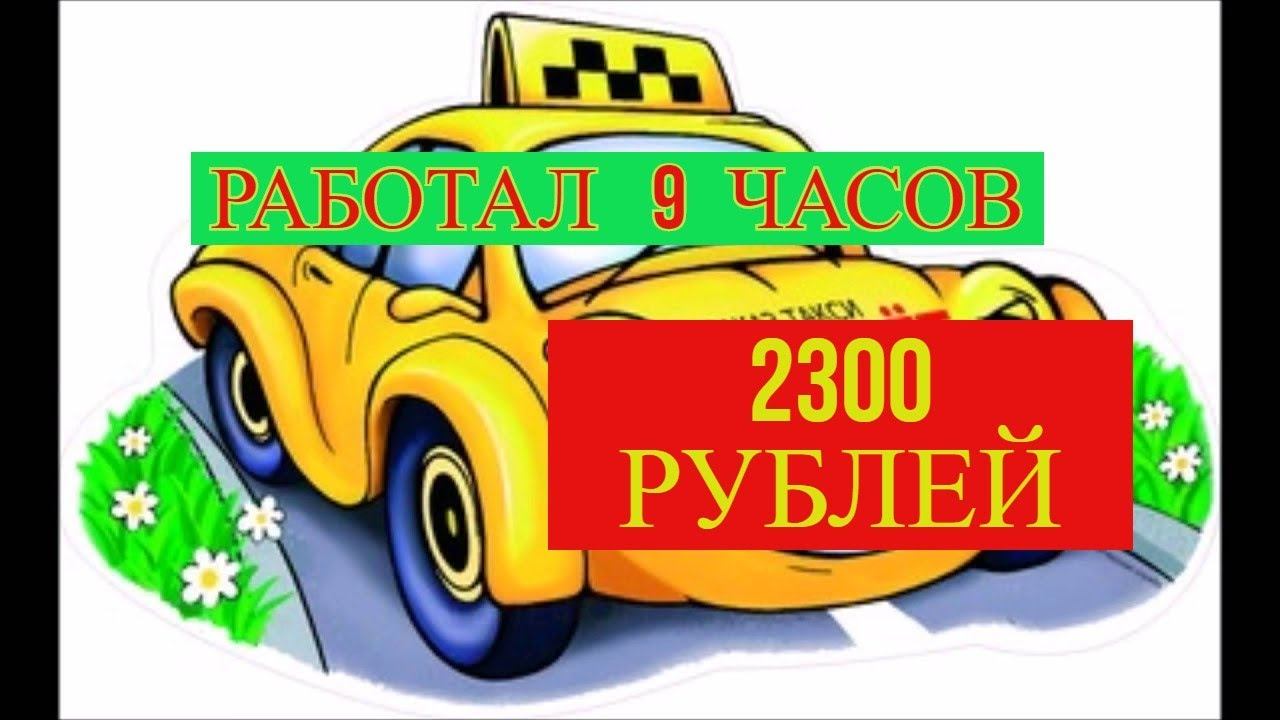 Яндекс такси 9 часов на линии 190 км пробега 2300 рублей без учета бензина смотреть онлайн