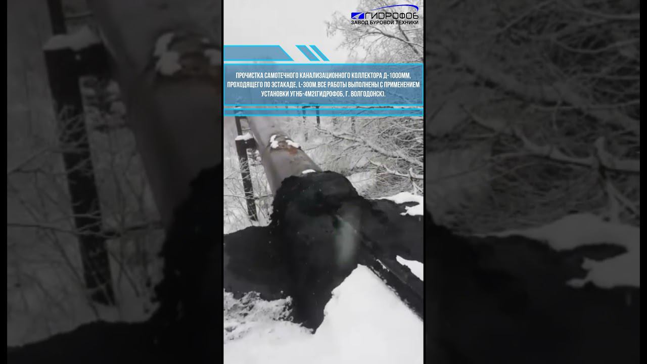 УГНБ-4М2.Прочистка самотечного канализационного коллектора. #shorts #гнб