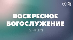 БОГОСЛУЖЕНИЕ 2 ИЮЛЯ l OЦХВЕ г. Красноярск