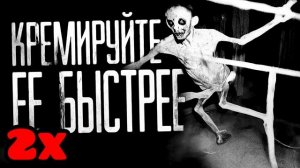 КРЕМИРУЙТЕ ЕЁ БЫСТРЕЕ (999x Speed)