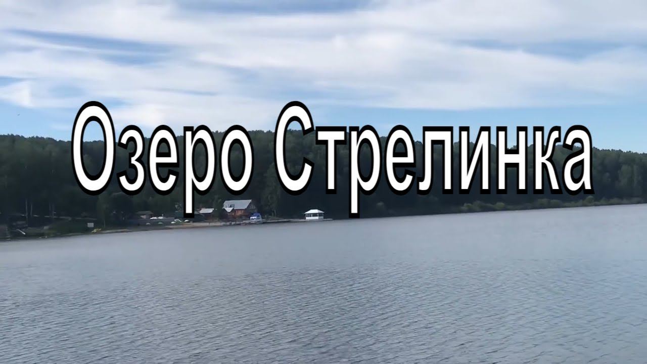 Озеро Стрелинка в Маслянино. Новосибирская область. смотреть онлайн