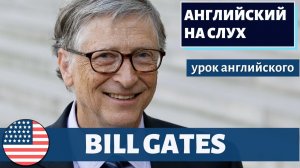 АНГЛИЙСКИЙ НА СЛУХ -  Bill Gates