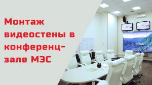 Монтаж видеостены в конференц-зале МЭС