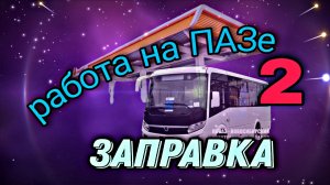 Работаю на ПАЗе,заправка..mp4