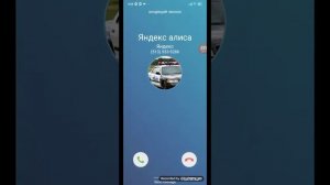 Мне звонит яндекс алиса