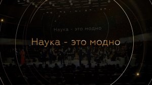 Почему наука всегда будет модной в нашей стране?