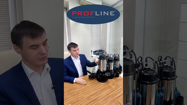 Много преимуществ насосов PROFLINE!