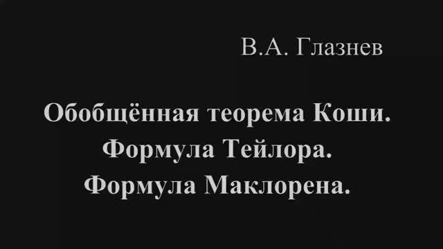 Обобщённая теорема Коши. Формула Тейлора. Формула Маклорена