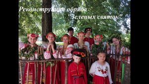 Троица, реконструкция обряда "Зеленых святок"