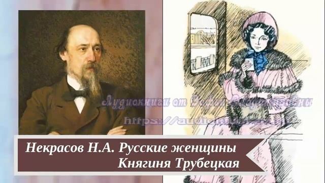 Некрасов Н.А. Русские женщины. Княгиня Трубецкая)