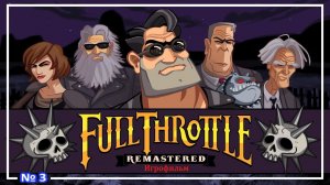 Full Throttle Remastered ● Игро - Фильм - Режиссёрская версия  (S) №3