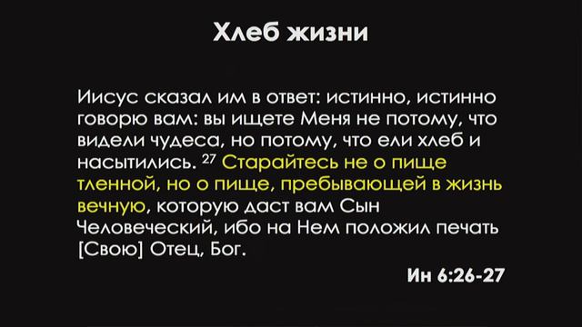 Хлеб жизни (богослужение - 17 апреля 2016 г.) смотреть онлайн