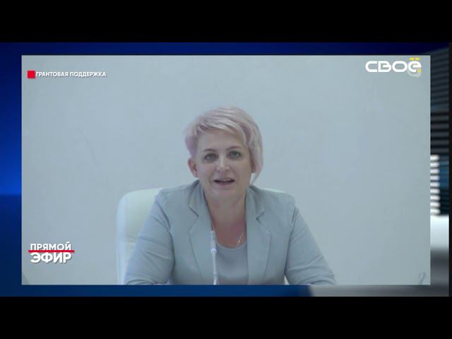 Прямой эфир. Грантовая поддержка фермеров