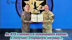 Ви BTS становится командиром взвода и получает очередную награду , новости о бтс сегодня /ОЗВУЧКА/