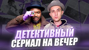 ДЕТЕКТИВНЫЙ СЕРИАЛ НА ВЕЧЕР