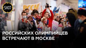 Наши олимпийцы вернулись в Москву