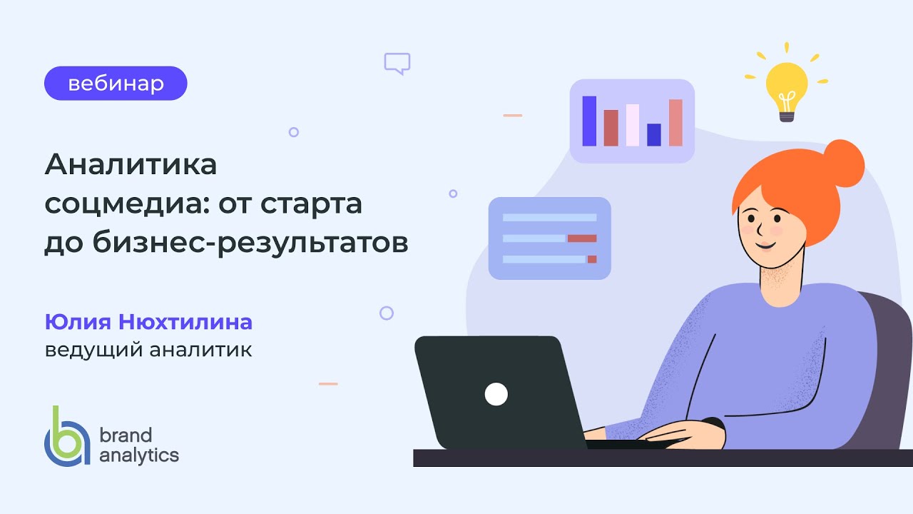 Вебинар Аналитика соцмедиа от старта до бизнес-результатов