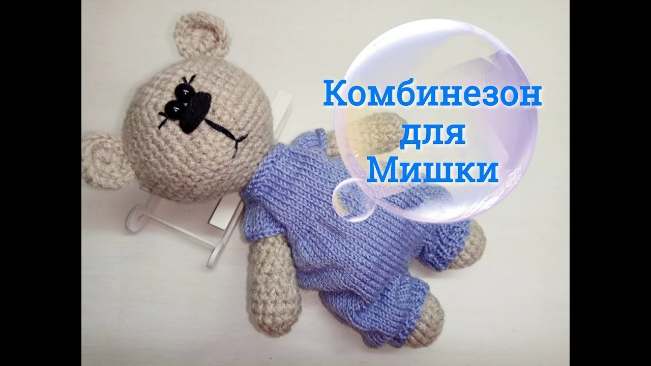 Как связать игрушку Мишка крючком. Комбинезон для Мишки