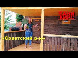 Отзыв 13 БАНИ КИРС