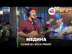 ️ Jah Khalib / Nickelback - Медина (Cover by ROCK PRIVET) LIVE @ Авторадио