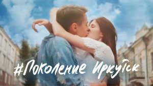 #ПоколениеИркутск - видеоарт