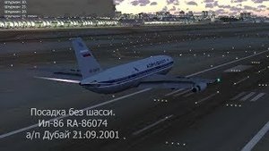 30 - ИЛ-86 посадка на "брюхо" в а/п Дубай 21.09.2001
