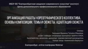 Организация работы хореографического коллектива. Основы композиции. Темы и сюжеты. Адаптация сюжета