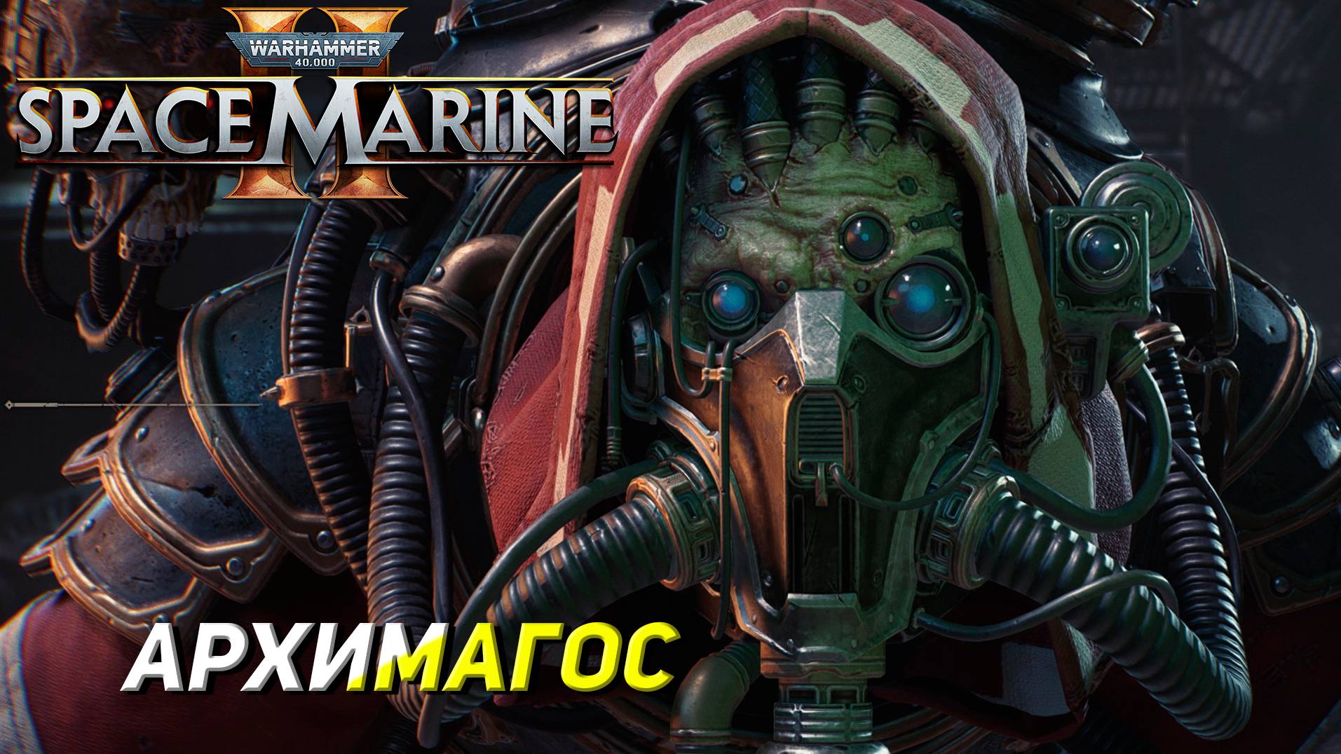 АРХИМАГОС ➤ Warhammer 40K Space Marine 2 #4