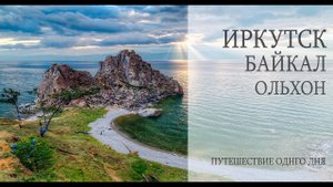 Егор Лепорский - Путешествие одного дня. Ольхон, Хужир, Шаманка..