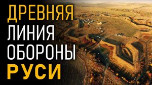 Древняя линия обороны Руси. Николай Субботин