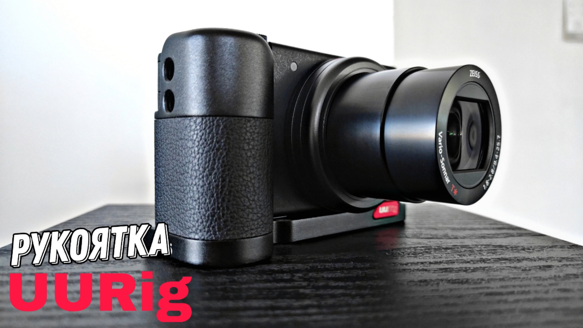 Рукоятка UURig для камеры Sony ZV - 1