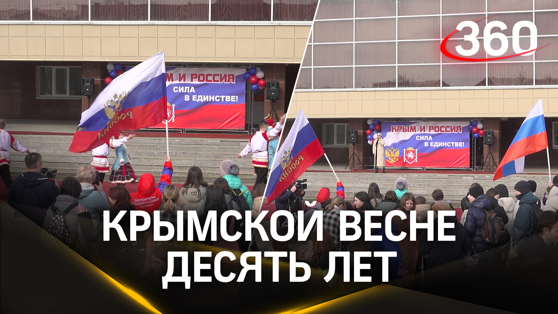 Десять лет с момента воссоединения Крыма с Россией: праздничный концерт в Подмосковье