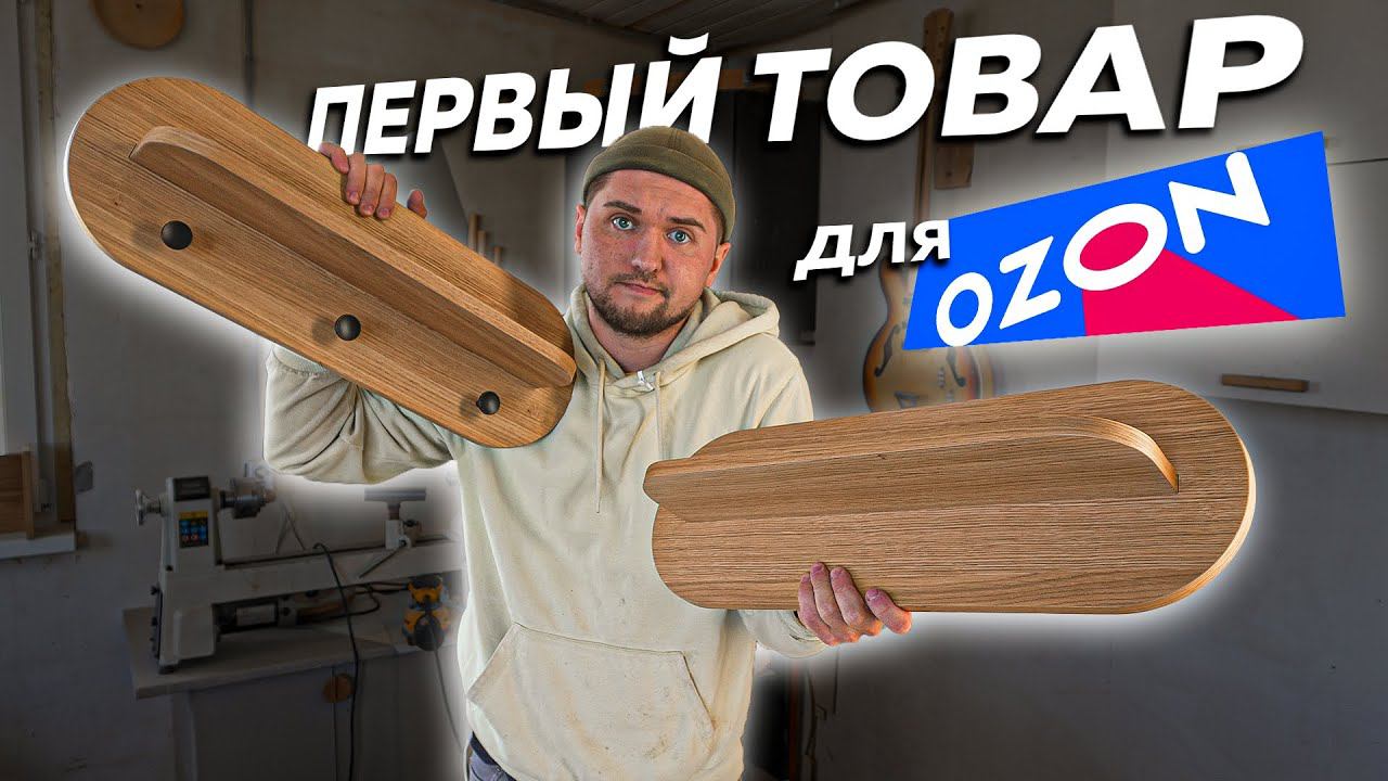 Выхожу с первым товаром на Озон | Настенная полка