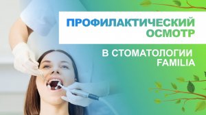 ✅ Профилактический осмотр в загородной стоматологической практике Familia