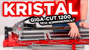 Ручной плиткорез KRISTAL GIGA-CUT 1200. Комплектация|Характеристики