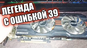 Ошибка 39 на видеокарте Легенде Не устанавливается драйвер Прогревал Шил биос В чем проблема?