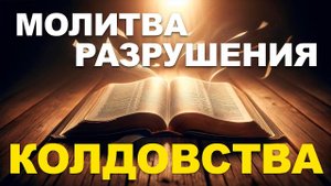 Молитва Разрушения Колдовства