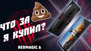 NUBIA REDMAGIC 6 PUBG Mobile - То о чем тебе не скажут другие! Подробный обзор!