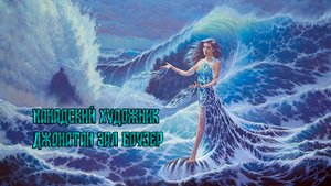 Картины в стиле АРТ*   Канадский художник Джонатан Эрл Боузер