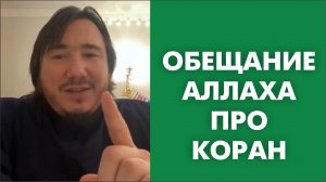 Обещание Аллаха про Коран